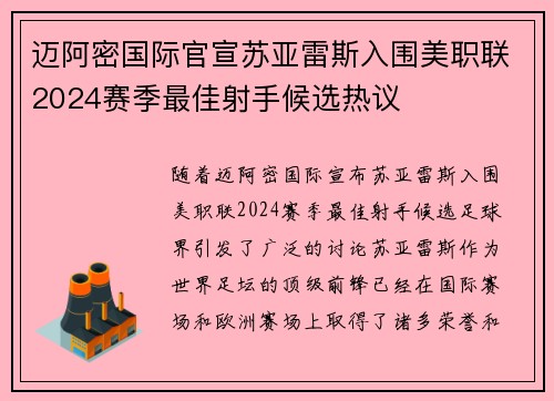 迈阿密国际官宣苏亚雷斯入围美职联2024赛季最佳射手候选热议