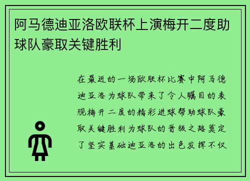 阿马德迪亚洛欧联杯上演梅开二度助球队豪取关键胜利