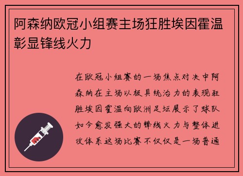 阿森纳欧冠小组赛主场狂胜埃因霍温彰显锋线火力