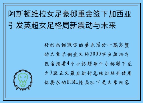 阿斯顿维拉女足豪掷重金签下加西亚引发英超女足格局新震动与未来