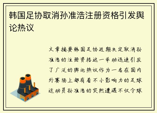 韩国足协取消孙准浩注册资格引发舆论热议