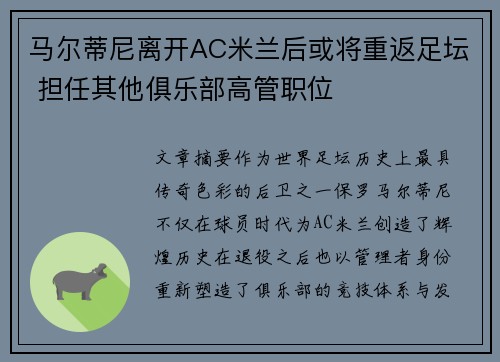 马尔蒂尼离开AC米兰后或将重返足坛 担任其他俱乐部高管职位