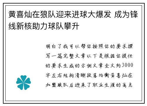 黄喜灿在狼队迎来进球大爆发 成为锋线新核助力球队攀升