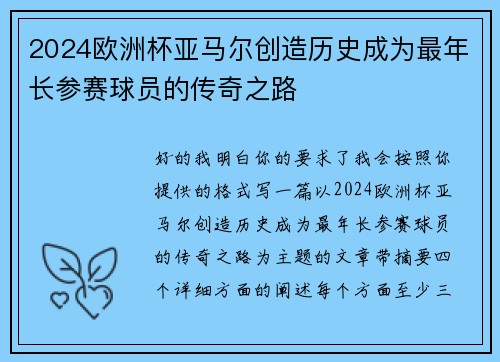 2024欧洲杯亚马尔创造历史成为最年长参赛球员的传奇之路