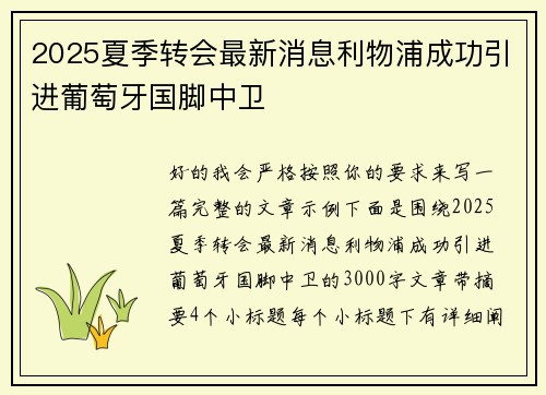 2025夏季转会最新消息利物浦成功引进葡萄牙国脚中卫