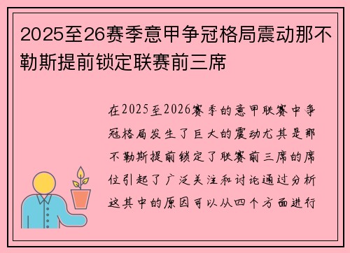 2025至26赛季意甲争冠格局震动那不勒斯提前锁定联赛前三席