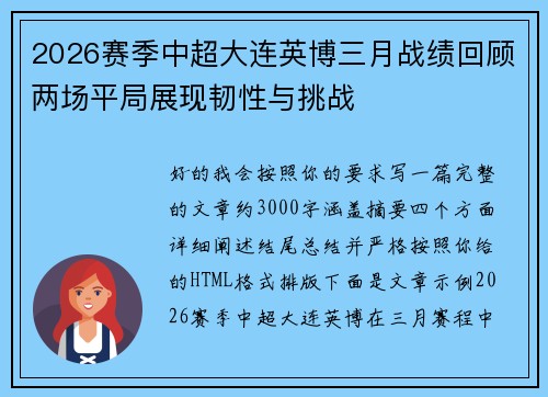 2026赛季中超大连英博三月战绩回顾两场平局展现韧性与挑战