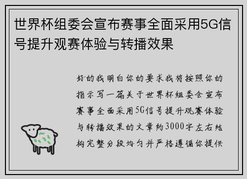 世界杯组委会宣布赛事全面采用5G信号提升观赛体验与转播效果