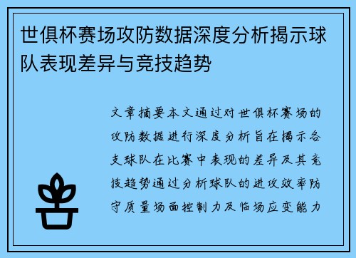 世俱杯赛场攻防数据深度分析揭示球队表现差异与竞技趋势