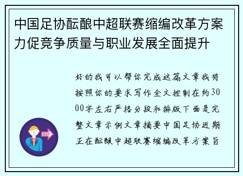 中国足协酝酿中超联赛缩编改革方案力促竞争质量与职业发展全面提升