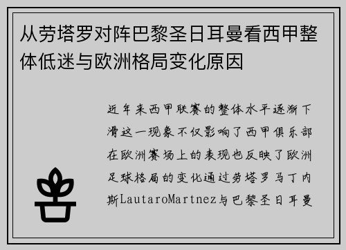 从劳塔罗对阵巴黎圣日耳曼看西甲整体低迷与欧洲格局变化原因