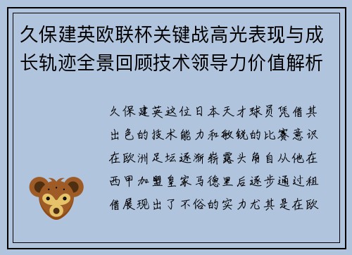 久保建英欧联杯关键战高光表现与成长轨迹全景回顾技术领导力价值解析