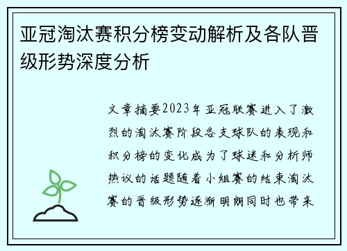 亚冠淘汰赛积分榜变动解析及各队晋级形势深度分析