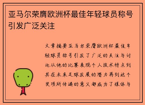 亚马尔荣膺欧洲杯最佳年轻球员称号引发广泛关注