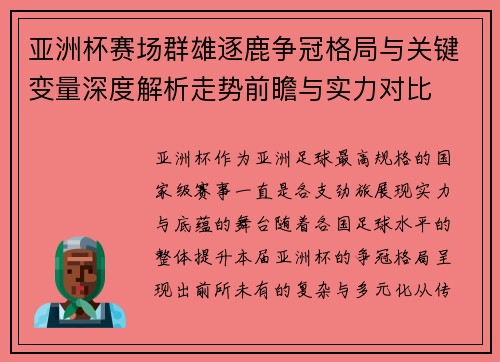 亚洲杯赛场群雄逐鹿争冠格局与关键变量深度解析走势前瞻与实力对比