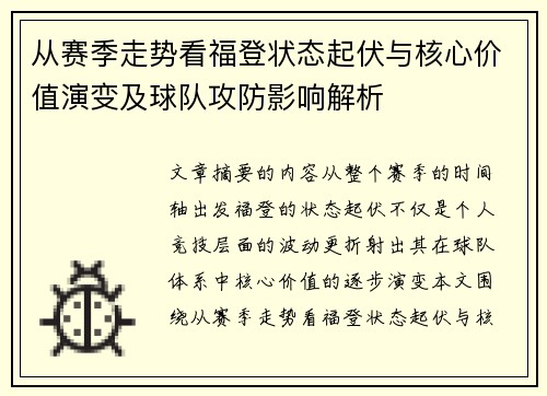 从赛季走势看福登状态起伏与核心价值演变及球队攻防影响解析