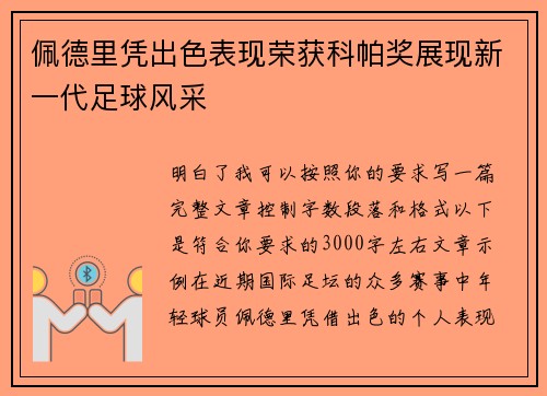 佩德里凭出色表现荣获科帕奖展现新一代足球风采