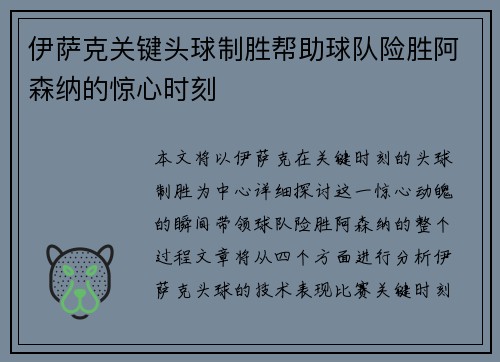 伊萨克关键头球制胜帮助球队险胜阿森纳的惊心时刻