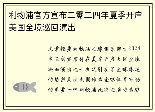 利物浦官方宣布二零二四年夏季开启美国全境巡回演出