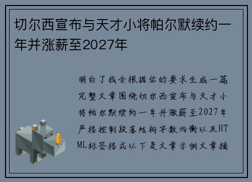 切尔西宣布与天才小将帕尔默续约一年并涨薪至2027年