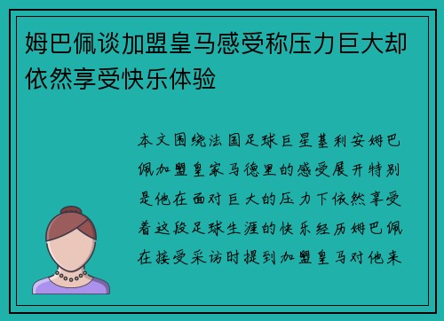 姆巴佩谈加盟皇马感受称压力巨大却依然享受快乐体验