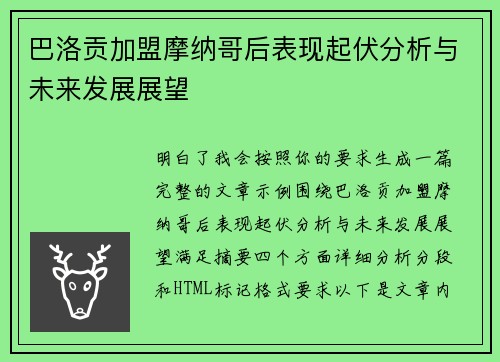巴洛贡加盟摩纳哥后表现起伏分析与未来发展展望