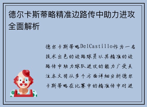 德尔卡斯蒂略精准边路传中助力进攻全面解析