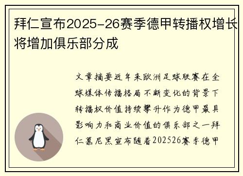 拜仁宣布2025-26赛季德甲转播权增长将增加俱乐部分成