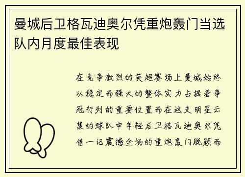 曼城后卫格瓦迪奥尔凭重炮轰门当选队内月度最佳表现