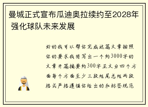 曼城正式宣布瓜迪奥拉续约至2028年 强化球队未来发展
