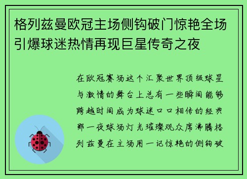 格列兹曼欧冠主场侧钩破门惊艳全场引爆球迷热情再现巨星传奇之夜