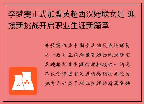李梦雯正式加盟英超西汉姆联女足 迎接新挑战开启职业生涯新篇章