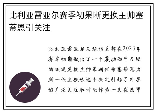 比利亚雷亚尔赛季初果断更换主帅塞蒂恩引关注