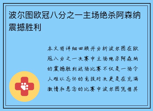 波尔图欧冠八分之一主场绝杀阿森纳震撼胜利
