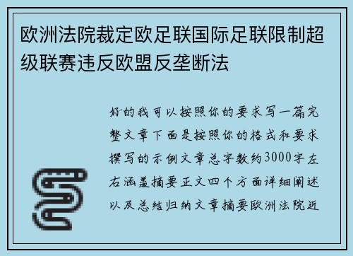 欧洲法院裁定欧足联国际足联限制超级联赛违反欧盟反垄断法