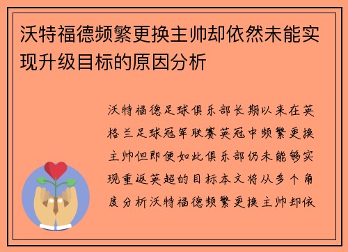 沃特福德频繁更换主帅却依然未能实现升级目标的原因分析