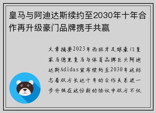 皇马与阿迪达斯续约至2030年十年合作再升级豪门品牌携手共赢