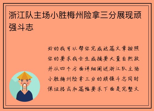 浙江队主场小胜梅州险拿三分展现顽强斗志