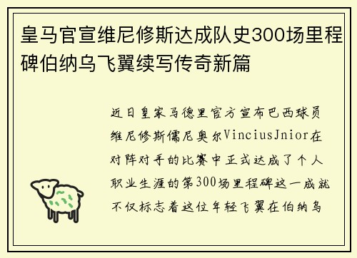 皇马官宣维尼修斯达成队史300场里程碑伯纳乌飞翼续写传奇新篇