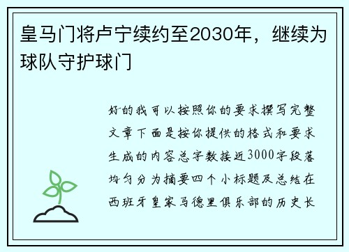 皇马门将卢宁续约至2030年，继续为球队守护球门