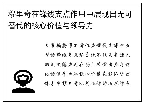 穆里奇在锋线支点作用中展现出无可替代的核心价值与领导力