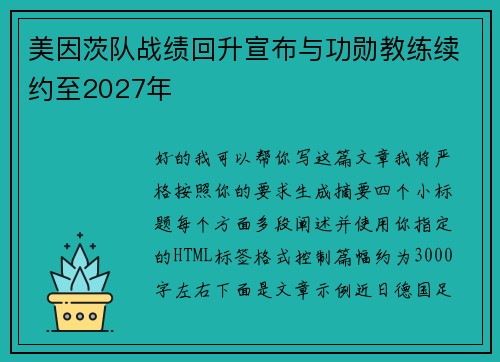 美因茨队战绩回升宣布与功勋教练续约至2027年 
