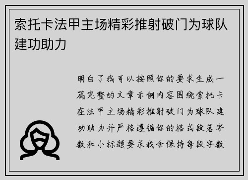 索托卡法甲主场精彩推射破门为球队建功助力