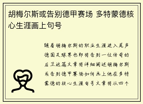 胡梅尔斯或告别德甲赛场 多特蒙德核心生涯画上句号