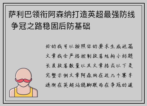 萨利巴领衔阿森纳打造英超最强防线 争冠之路稳固后防基础