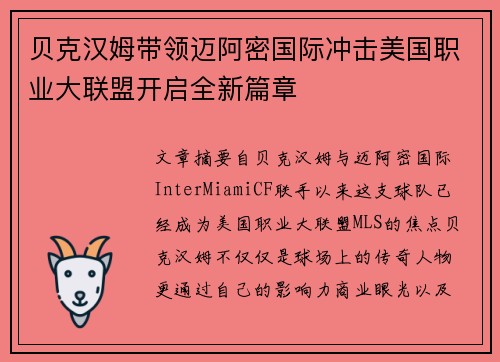贝克汉姆带领迈阿密国际冲击美国职业大联盟开启全新篇章