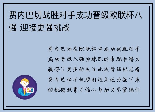 费内巴切战胜对手成功晋级欧联杯八强 迎接更强挑战