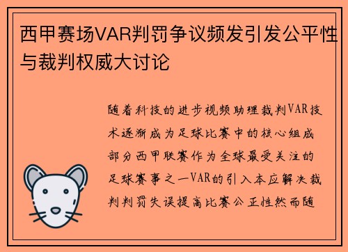 西甲赛场VAR判罚争议频发引发公平性与裁判权威大讨论