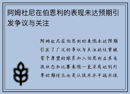 阿姆杜尼在伯恩利的表现未达预期引发争议与关注