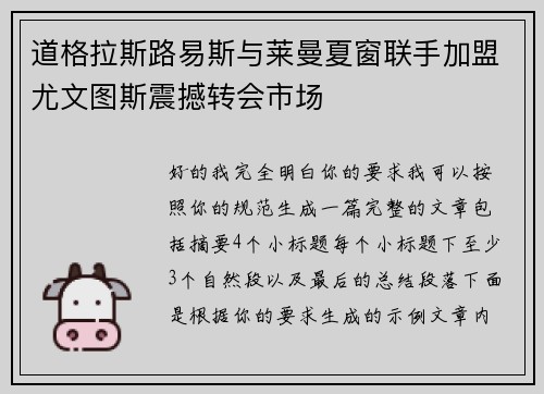 道格拉斯路易斯与莱曼夏窗联手加盟尤文图斯震撼转会市场